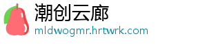 潮创云廊